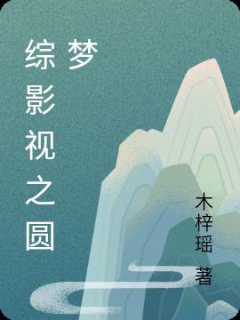 综影视之圆梦小说阅读