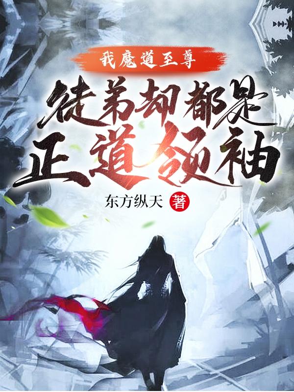 我魔道至尊，徒弟却都是正道领袖小说阅读