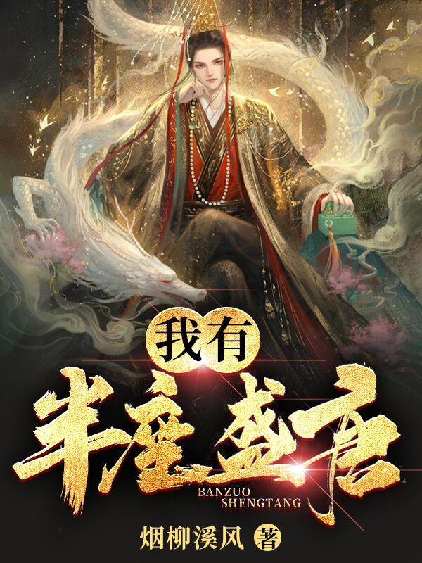 我有半座盛唐小说阅读