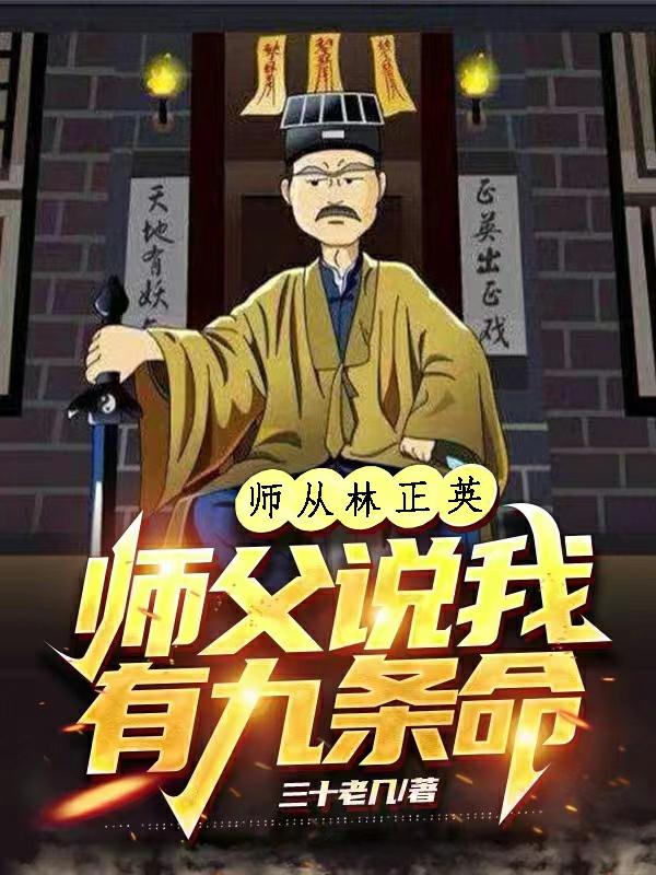 师从林正英，师父说我有九条命小说阅读