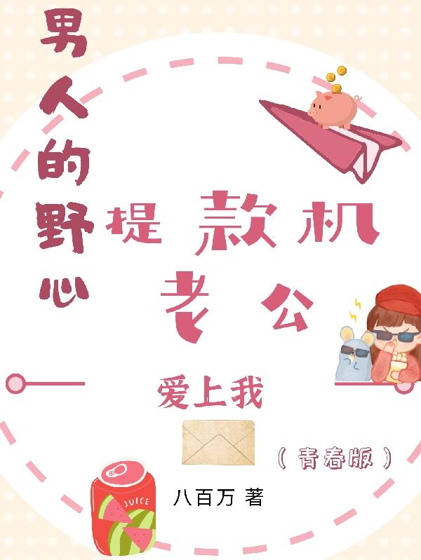 男人的野心：提款机老公爱上我小说阅读