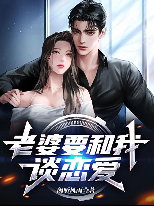 老婆要和我谈恋爱小说阅读