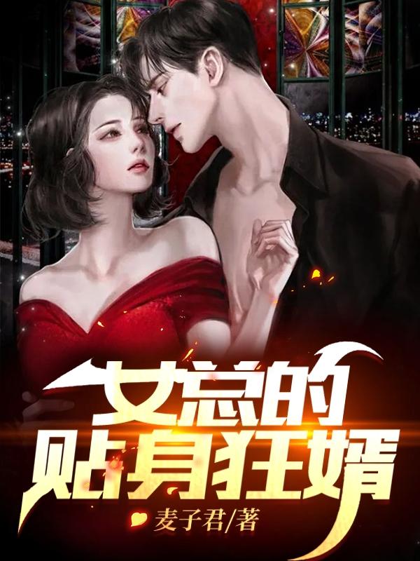 女总的贴身狂婿小说阅读