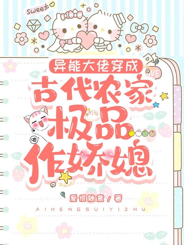 异能大佬穿成古代农家极品作娇媳小说阅读