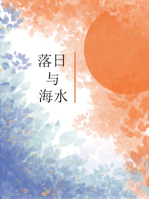 落日与海水小说阅读