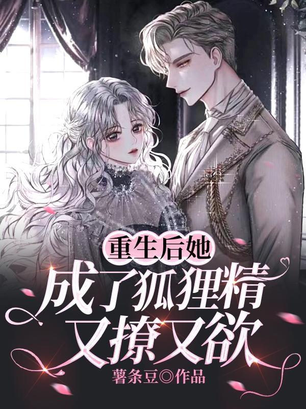 重生后她成了狐狸精，又撩又欲小说阅读