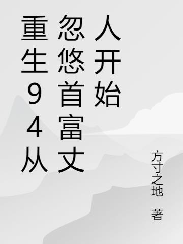 重生94从忽悠首富丈人开始小说阅读