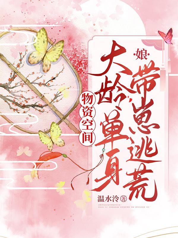 物资空间：大龄单身娘带崽逃荒小说阅读