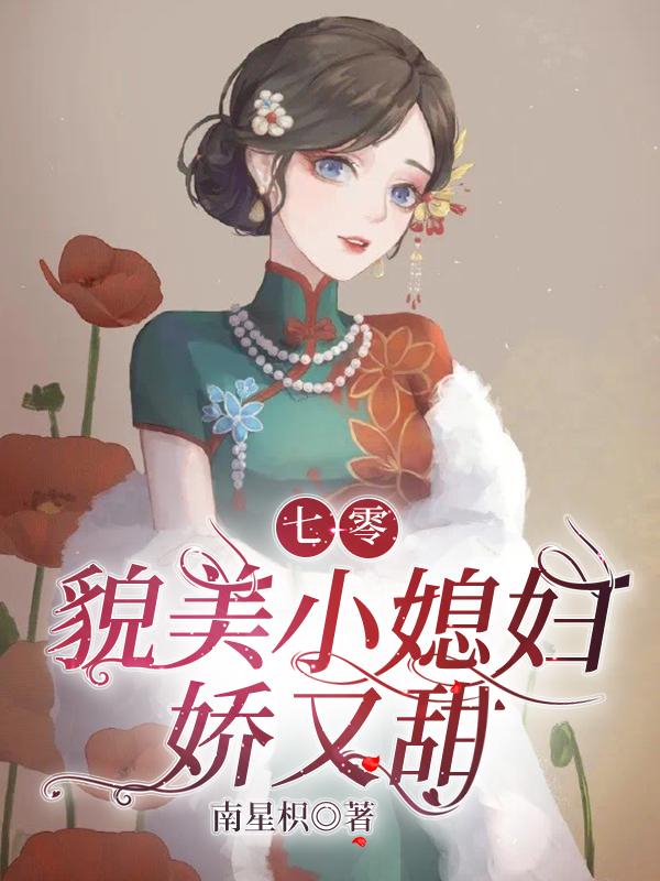 七零貌美小媳妇娇又甜小说阅读