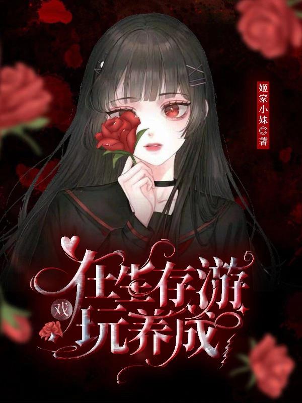 在生存游戏玩养成小说阅读
