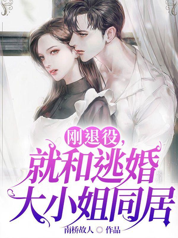 刚退役，就和逃婚大小姐同居小说阅读