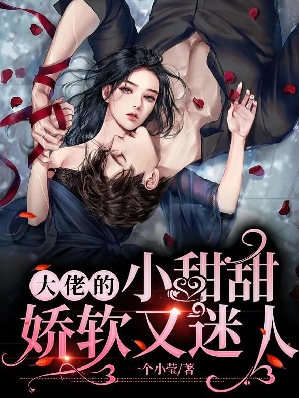 大佬的小甜甜娇软又迷人小说阅读