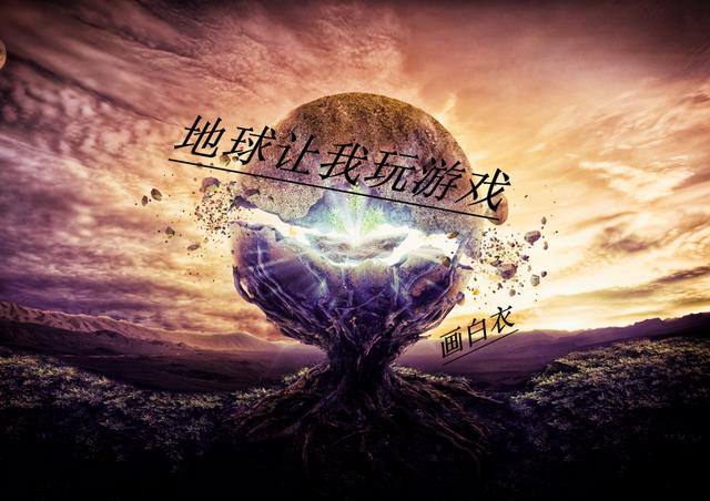 地球让我玩游戏小说阅读