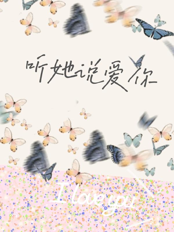 听她说爱你小说阅读