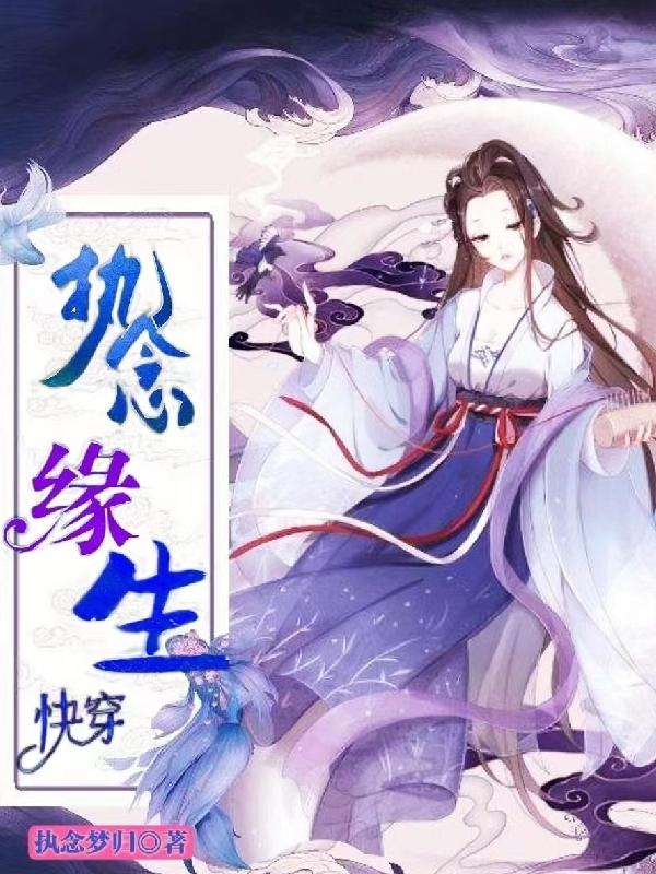【快穿】执念缘生小说阅读