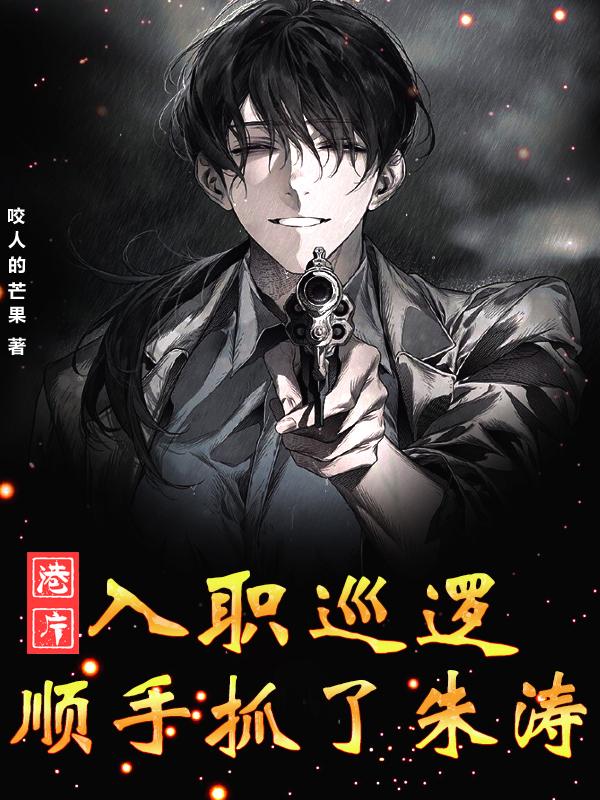 港片：入职巡逻，顺手抓了朱涛小说阅读