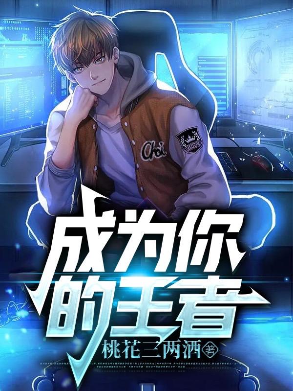 成为你的王者小说阅读
