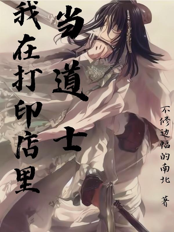 我在打印店里当道士小说阅读
