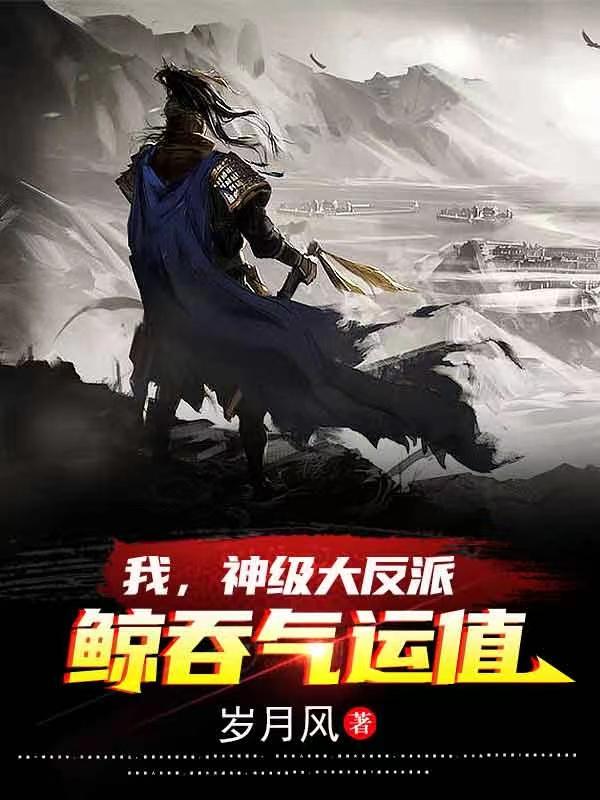 我，神级大反派鲸吞气运值小说阅读