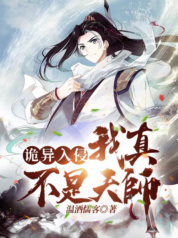 诡异入侵：我真不是天师小说阅读