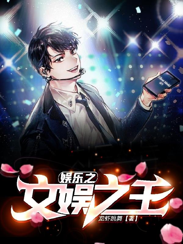娱乐之文娱之王！小说阅读