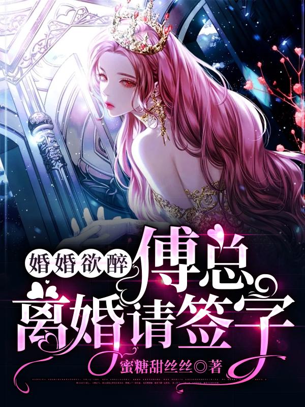 婚婚欲醉：傅总，离婚请签字小说阅读