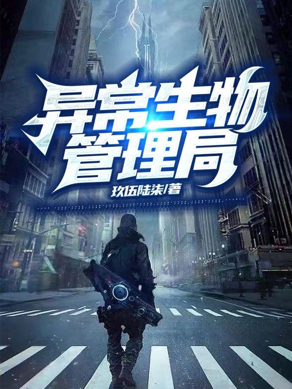 异常生物管理局小说阅读