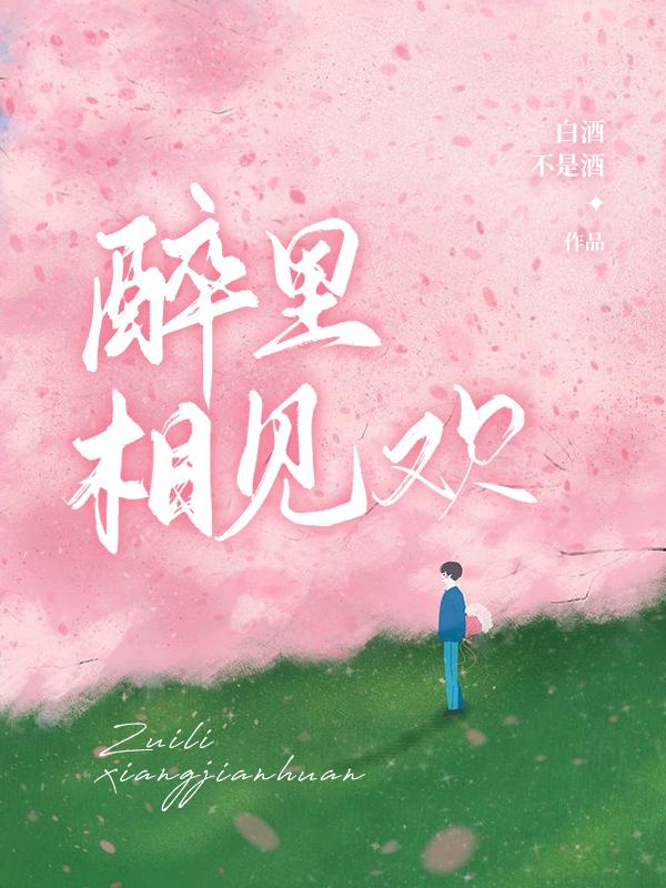 醉里相见欢小说阅读