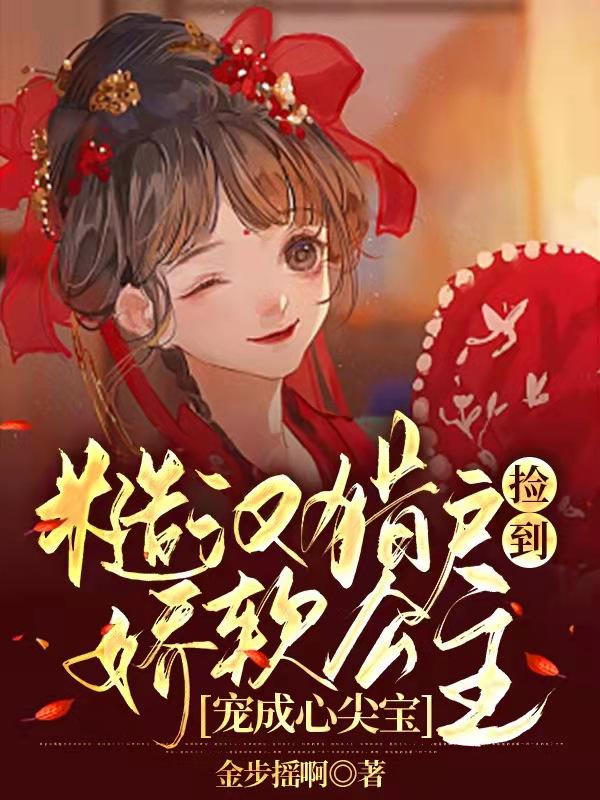 糙汉猎户捡到娇软公主宠成心尖宝小说阅读