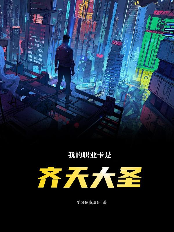 我的职业卡是齐天大圣小说阅读