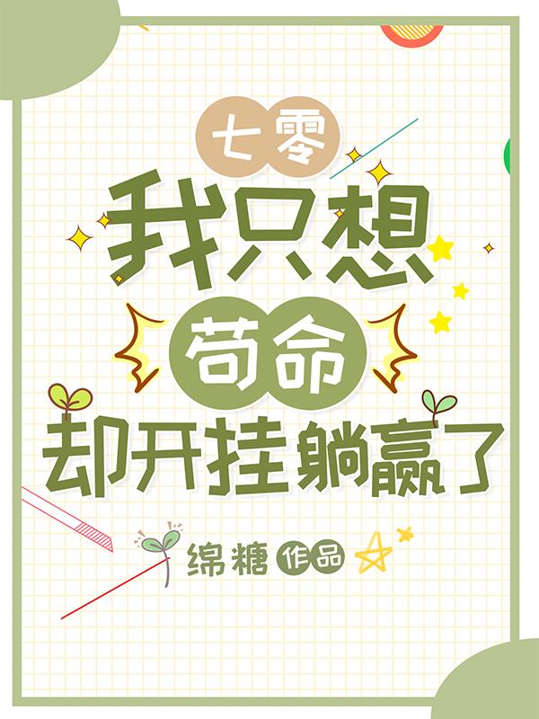 七零：我只想苟命，却开挂躺赢了小说阅读