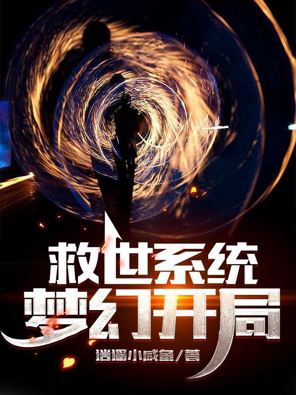 救世系统：梦幻开局小说阅读