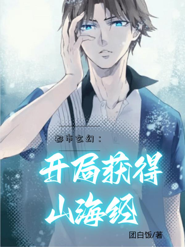 都市玄幻：开局获得山海经小说阅读