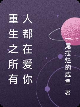 重生之所有人都在爱你小说阅读