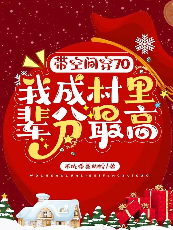 带空间穿70：我成村里辈分最高小说阅读