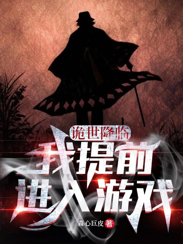 诡世降临，我提前进入游戏小说阅读
