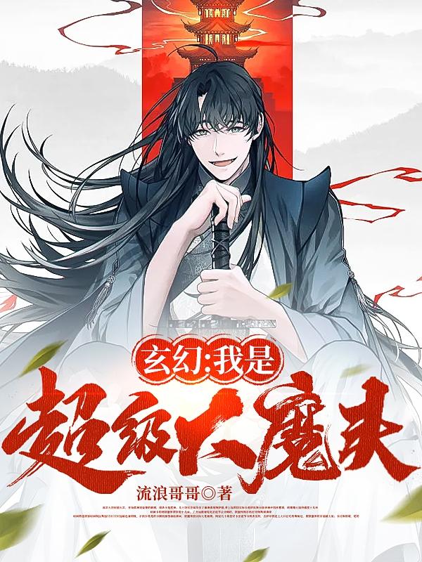 玄幻：我是超级大魔头