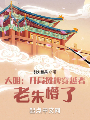 大明：开局摊牌穿越者，老朱懵了小说阅读