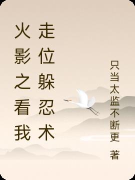 火影之看我走位躲忍术小说阅读
