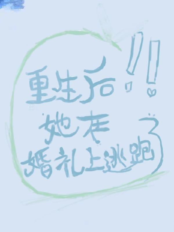 重生后她在婚礼上逃跑了小说阅读