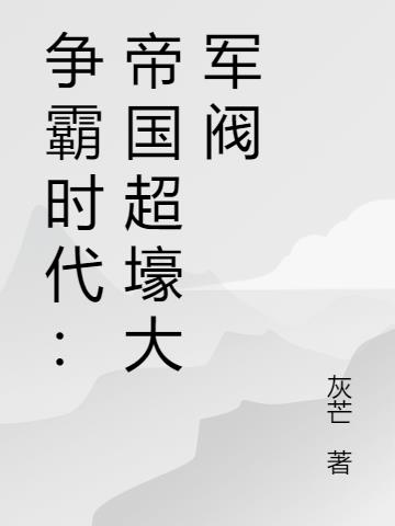 争霸时代：帝国超壕大军阀小说阅读