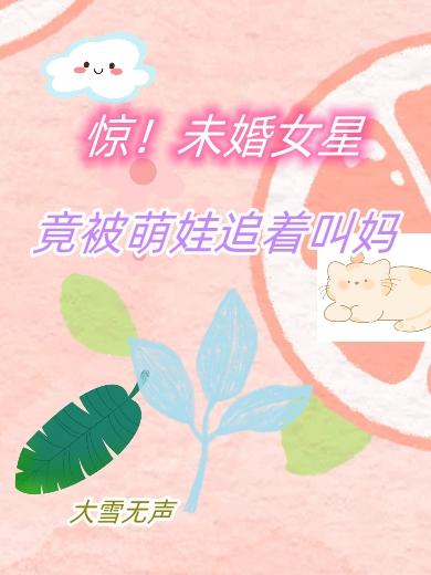 惊！未婚女星竟被萌娃追着叫妈小说阅读