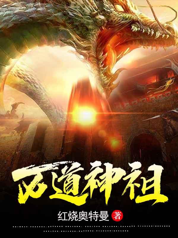 万道神祖小说阅读