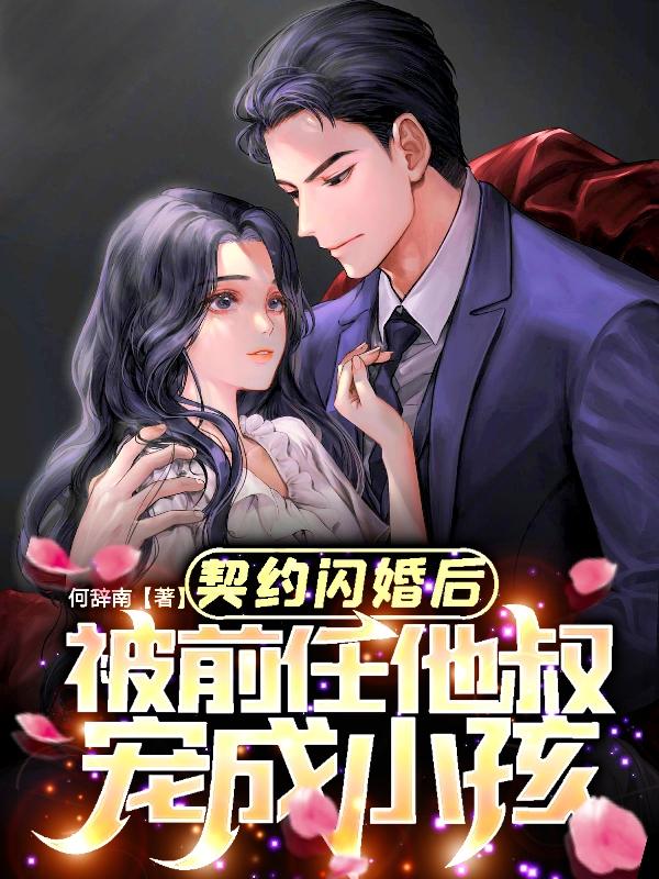 契约闪婚后，被前任他叔宠成小孩小说阅读