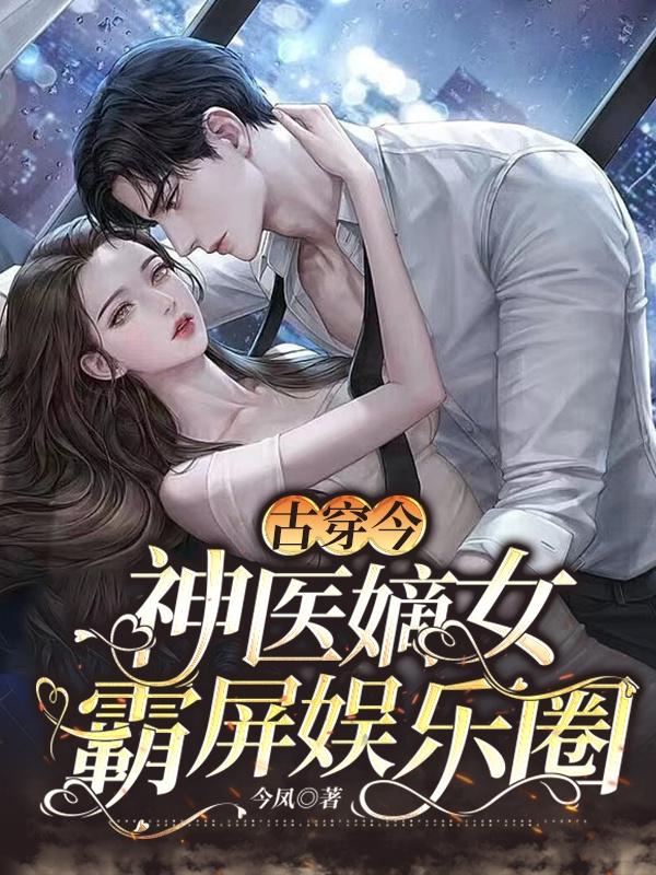 古穿今：神医嫡女霸屏娱乐圈小说阅读
