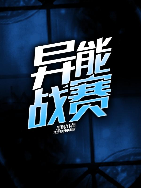 异能战赛小说阅读