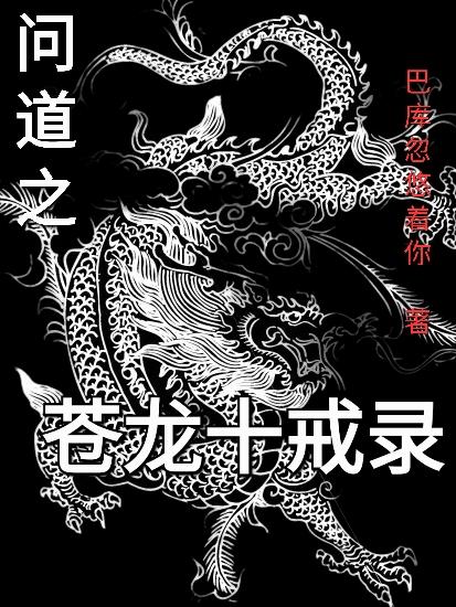 问道之苍龙十戒录小说阅读