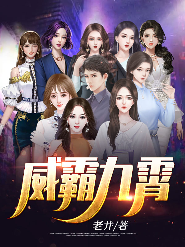 威霸九霄小说阅读