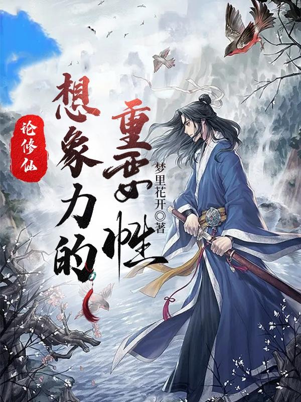 论修仙，想象力的重要性小说阅读