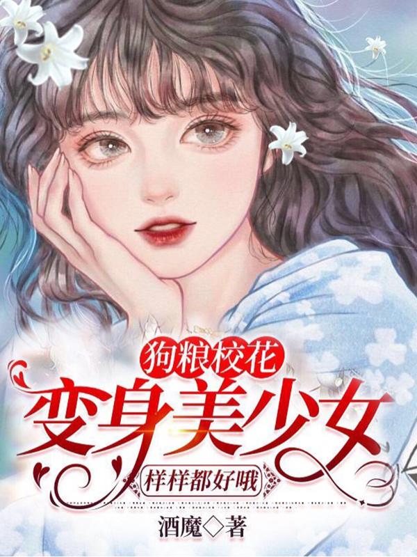 狗粮校花：变身美少女样样都好哦小说阅读
